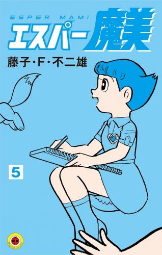 エスパー魔美 5巻