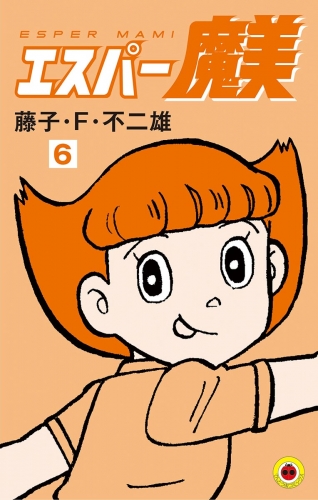 エスパー魔美 6巻