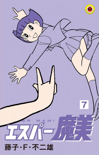 エスパー魔美 7巻