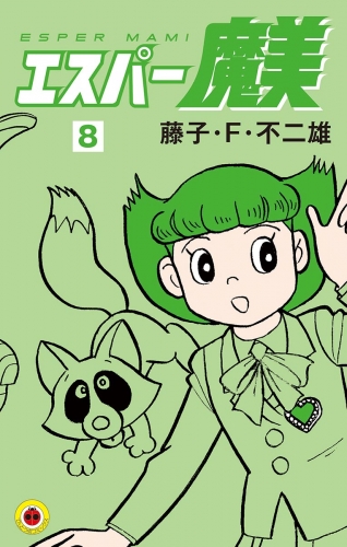 エスパー魔美 8巻