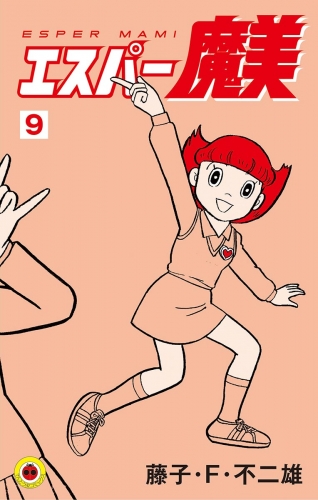 エスパー魔美 9巻