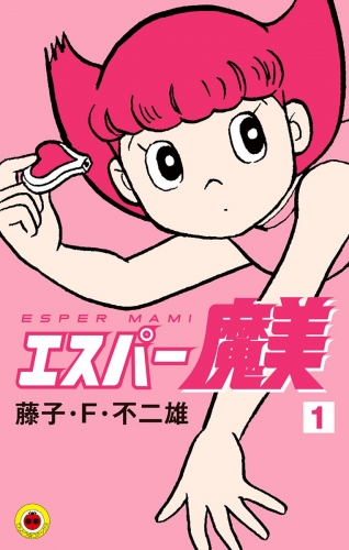 エスパー魔美 1巻