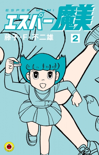 エスパー魔美 2巻