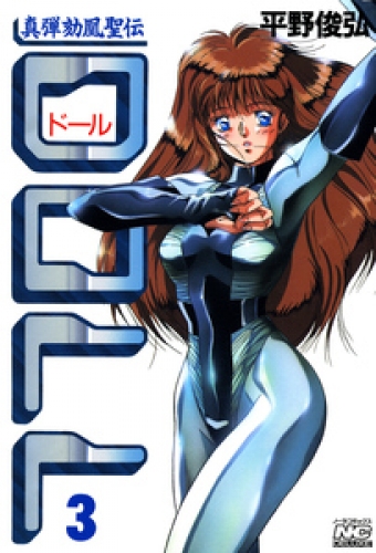 ＤＯＬＬ 3巻