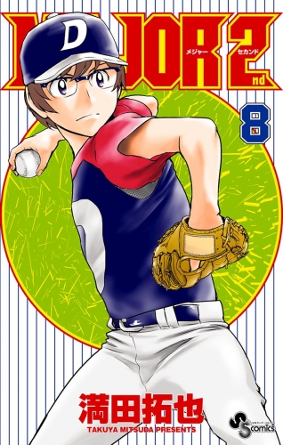 ｍａｊｏｒ ２ｎｄ メジャーセカンド 4巻 アニメイトブックストア 漫画 コミックの電子書籍ストア