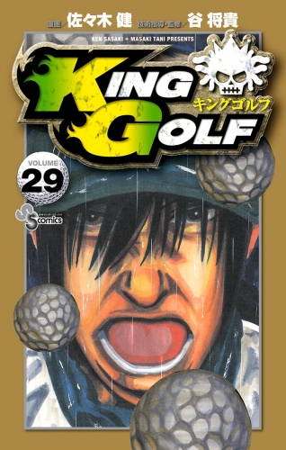 ＫＩＮＧ ＧＯＬＦ 29巻