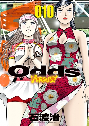 Odds VS！ 10巻