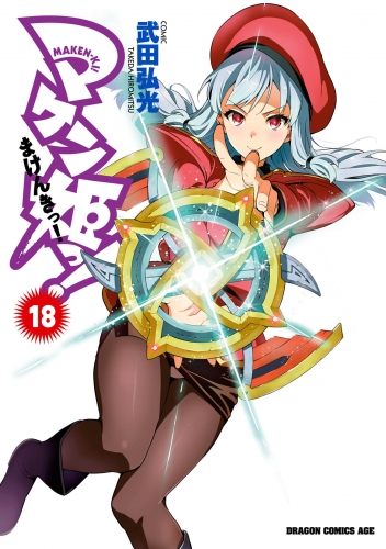 マケン姫っ 18 アニメイトブックストア 漫画 コミックの電子書籍ストア