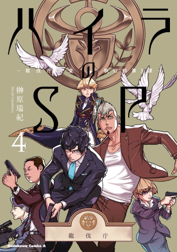 ハイラのSP ‐龍伐庁調査執行部第３課‐(4)