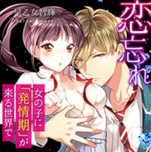 全巻セット 恋忘れ 女の子に 発情期 が来る世界で 1 6巻 アニメイトブックストア 漫画 コミックの電子書籍ストア