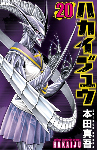 ハカイジュウ 20巻