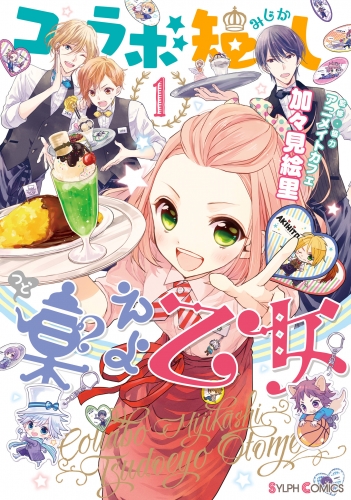 コラボ短し集えよ乙女1