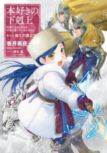 本好きの下剋上～司書になるためには手段を選んでいられません～第三部「領主の養女III」