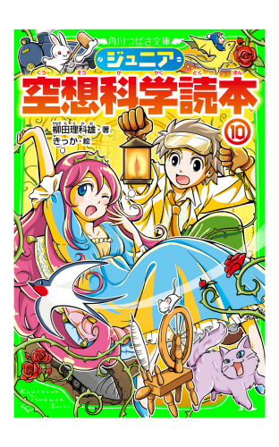 ジュニア空想科学読本１０