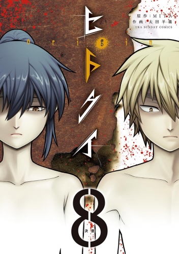 ヒトクイ－ｏｒｉｇｉｎ－ 8巻