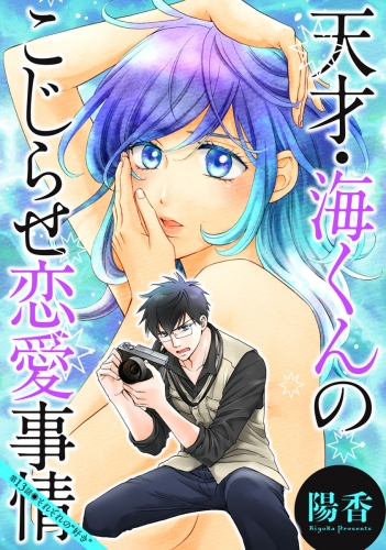 天才・海くんのこじらせ恋愛事情 分冊版 13巻