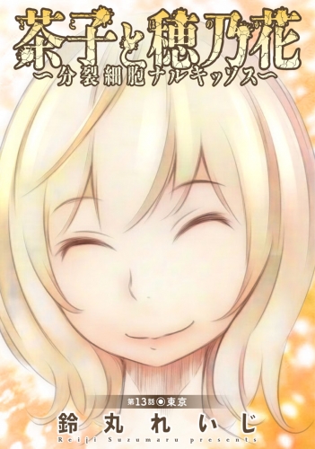 茶子と穂乃花～分裂細胞ナルキッソス～ 分冊版 13巻