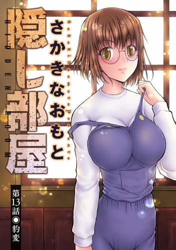 隠し部屋 分冊版 13巻