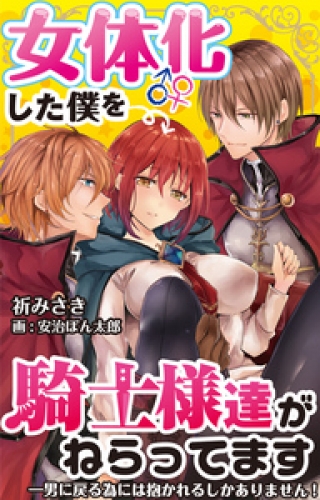 女体化した僕を騎士様達がねらってます ―男に戻る為には抱かれるしかありません！― 9