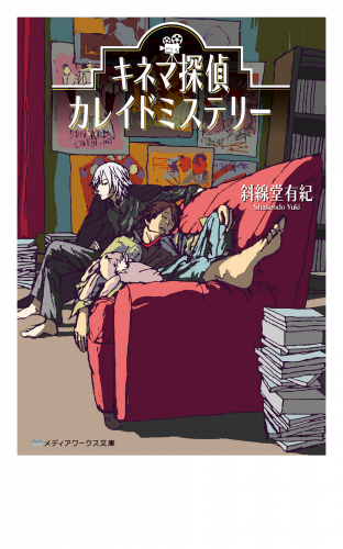 キネマ探偵カレイドミステリー
