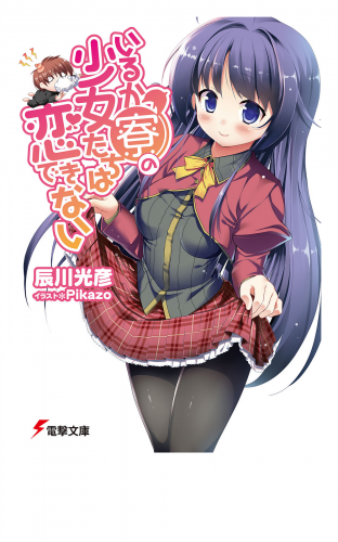 いるか寮の少女たちは恋できない