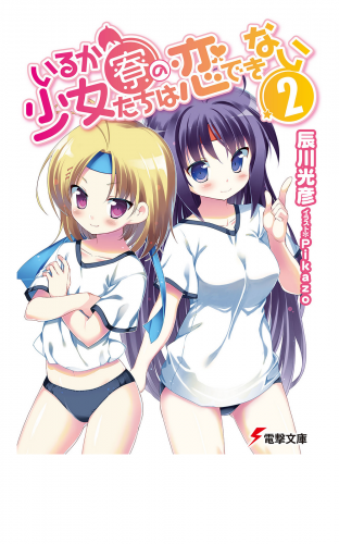 いるか寮の少女たちは恋できない(2)