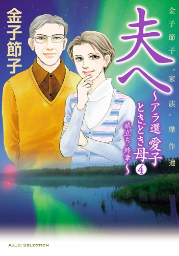 金子節子“家族”傑作選 4巻 夫へ～アラ還　愛子ときどき母～　旅立ち・終章