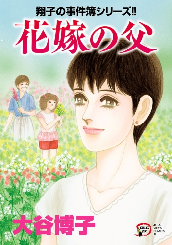 翔子の事件簿シリーズ!! 27巻 花嫁の父