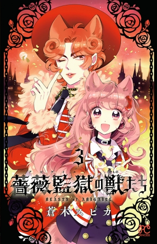 薔薇監獄の獣たち 3巻