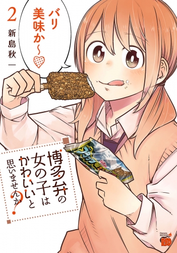 博多弁の女の子はかわいいと思いませんか？ 2巻