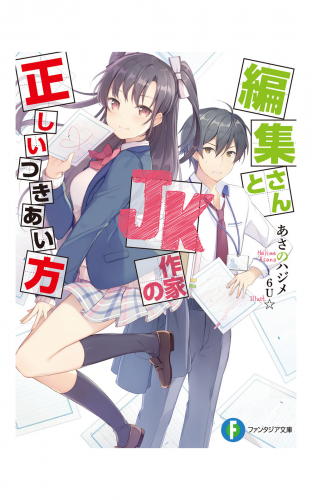 編集さんとJK作家の正しいつきあい方