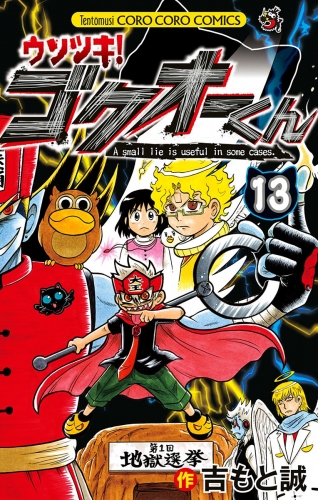 ウソツキ！ゴクオーくん 13巻