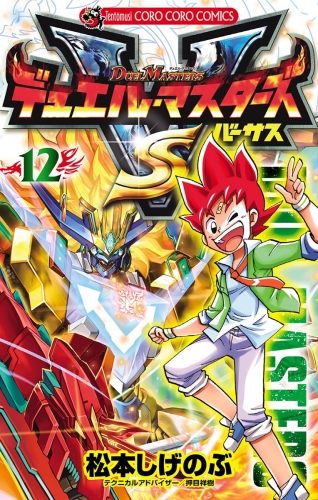 デュエル・マスターズ ＶＳ（バーサス） 12巻