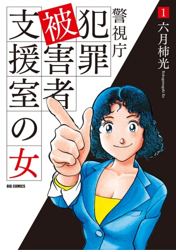 警視庁犯罪被害者支援室の女 1巻