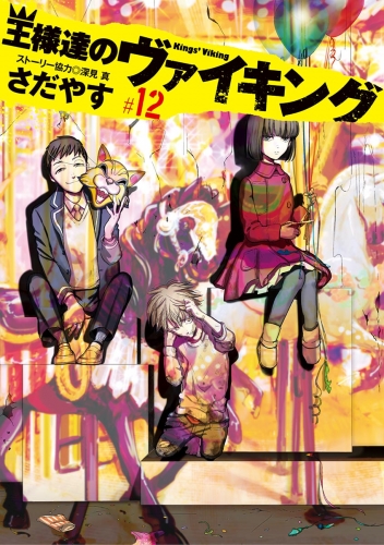 王様達のヴァイキング 12巻