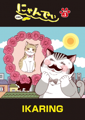 にゃんでぃ　出張版 第３話