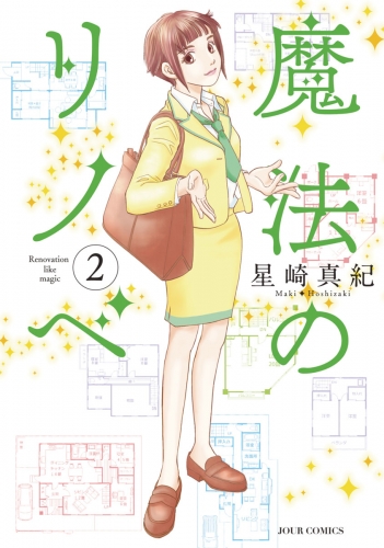魔法のリノベ 2巻