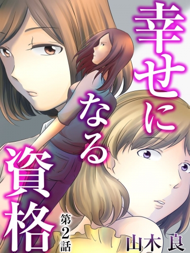 幸せになる資格 2巻