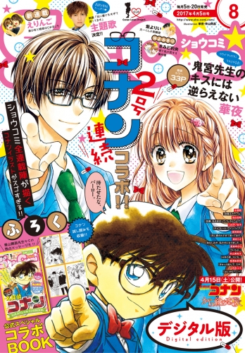 Ｓｈｏ－Ｃｏｍｉ 2017年8号(2017年3月18日発売)