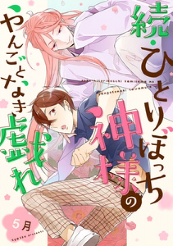ひとりぼっち神様のやんごとなき戯れ【単話売】 2巻