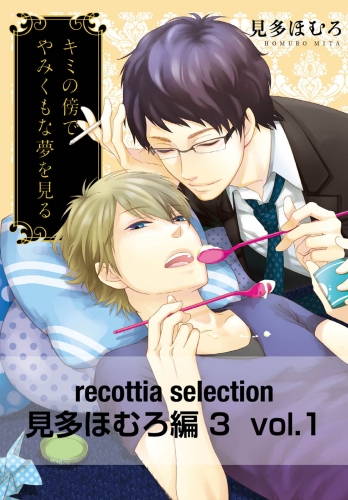 recottia selection 見多ほむろ編3　vol.1