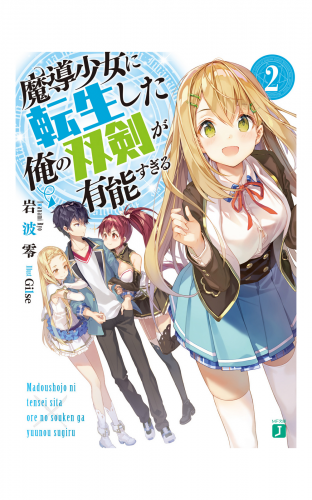 魔導少女に転生した俺の双剣が有能すぎる 2【電子特典付き】