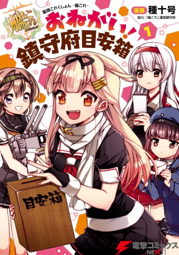 艦隊これくしょん -艦これ- おねがい！鎮守府目安箱 1