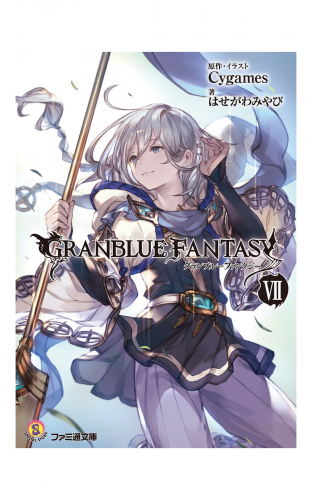 グランブルーファンタジー7