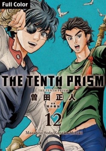 The Tenth Prism Full color 12巻