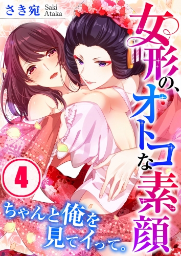 女形の、オトコな素顔～ちゃんと俺を見てイって。 4話