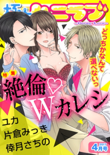 極上ハニラブ 2017年4月号【絶倫・Wカレシ】