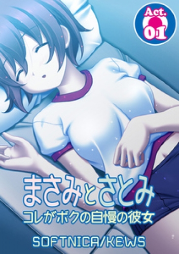 まさみとさとみ　コレがボクの自慢の彼女　1