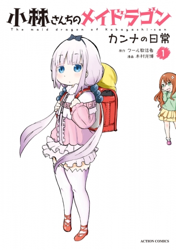 小林さんちのメイドラゴン カンナの日常 1巻