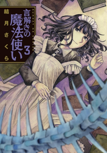言解きの魔法使い 3巻